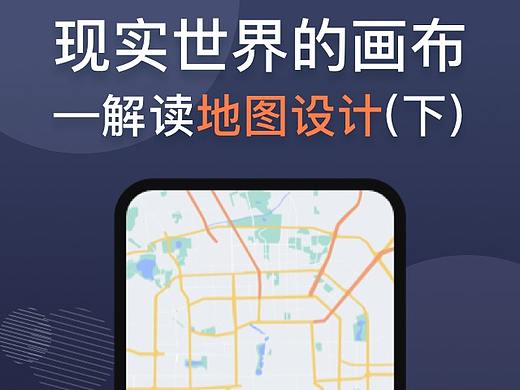 现实世界的画布——解读地图设计(下)