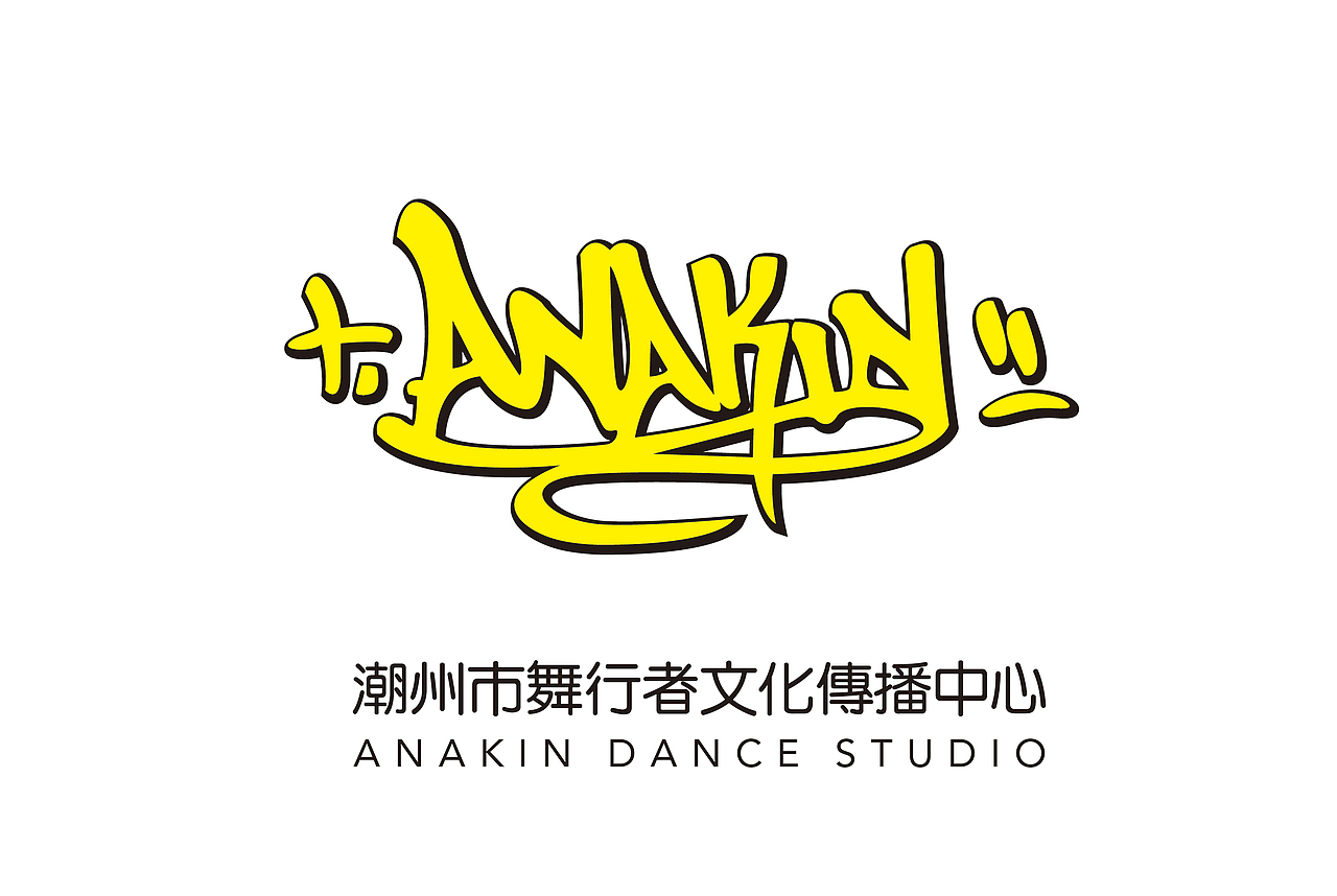 潮州市舞行者文化传播中心