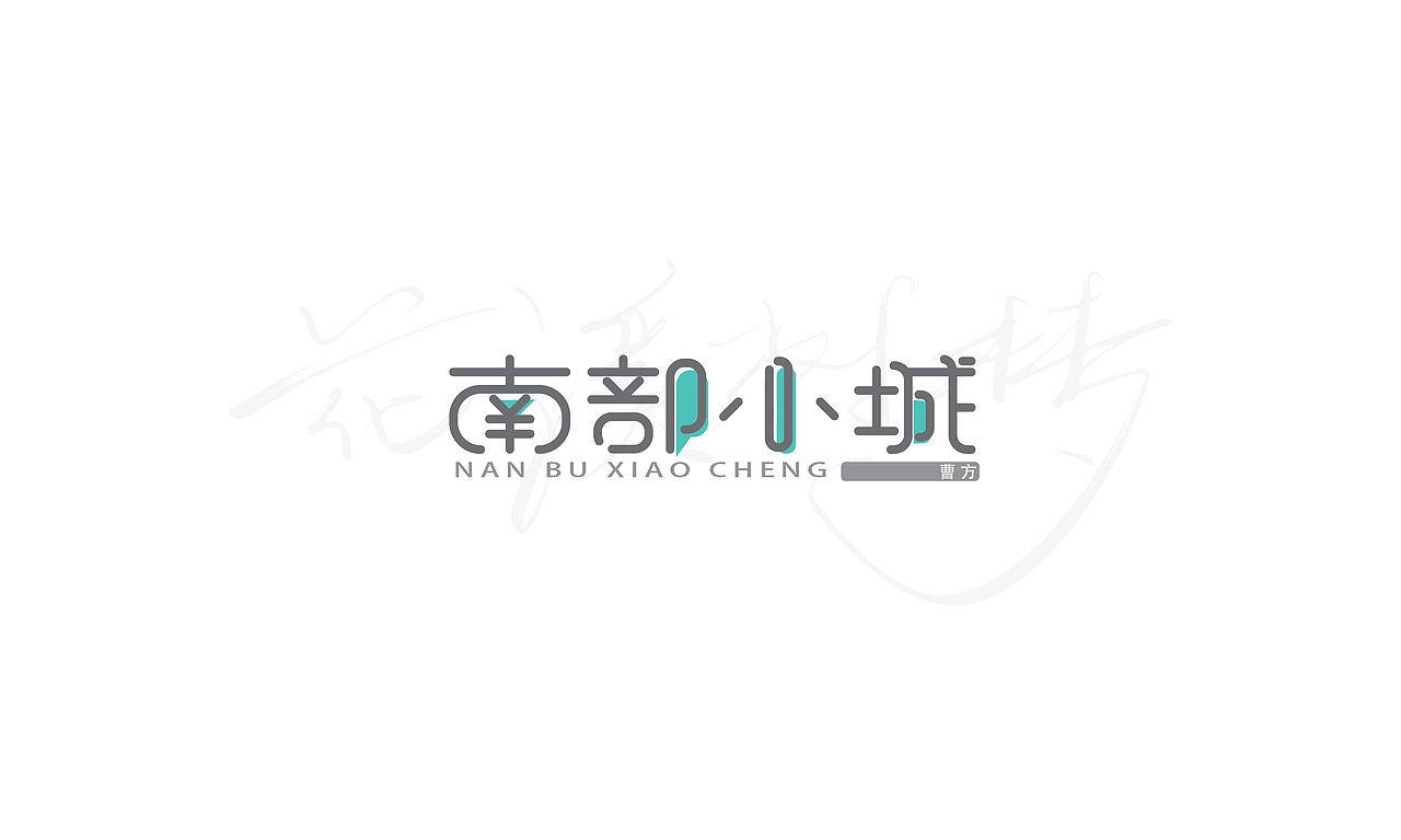 钢笔造字小结（图ZMTMyMjEzNDgw） - 字体/字形 - 站酷设计师XiDU兮度原创素材 - 站酷ZCOOL