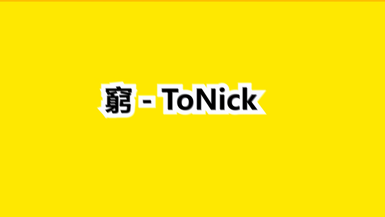 歌词mv：穷-ToNick（Kinetic Typography）（图ZMTM4NzQzNjQ=） - Motion Graphic - 站酷设计师蒙超mungchill原创素材 - 站酷ZCOOL