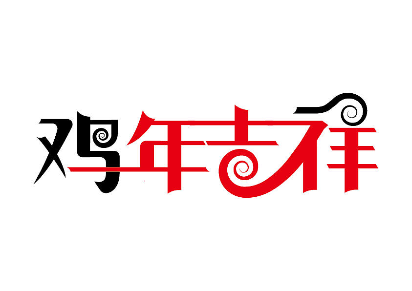 字体练习（图ZNjkwMzI1MzI=） - 字体/字形 - 站酷设计师樊蒙蒙原创素材 - 站酷ZCOOL