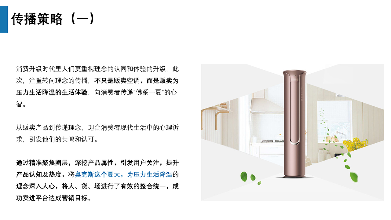 奥克斯空调苏宁超品策划