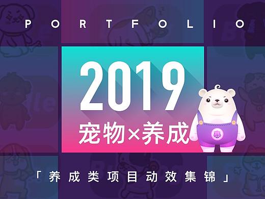 2019超级呆萌互动养成IP、动效集锦