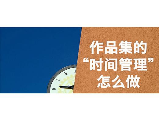 作品集的“时间管理”怎么做