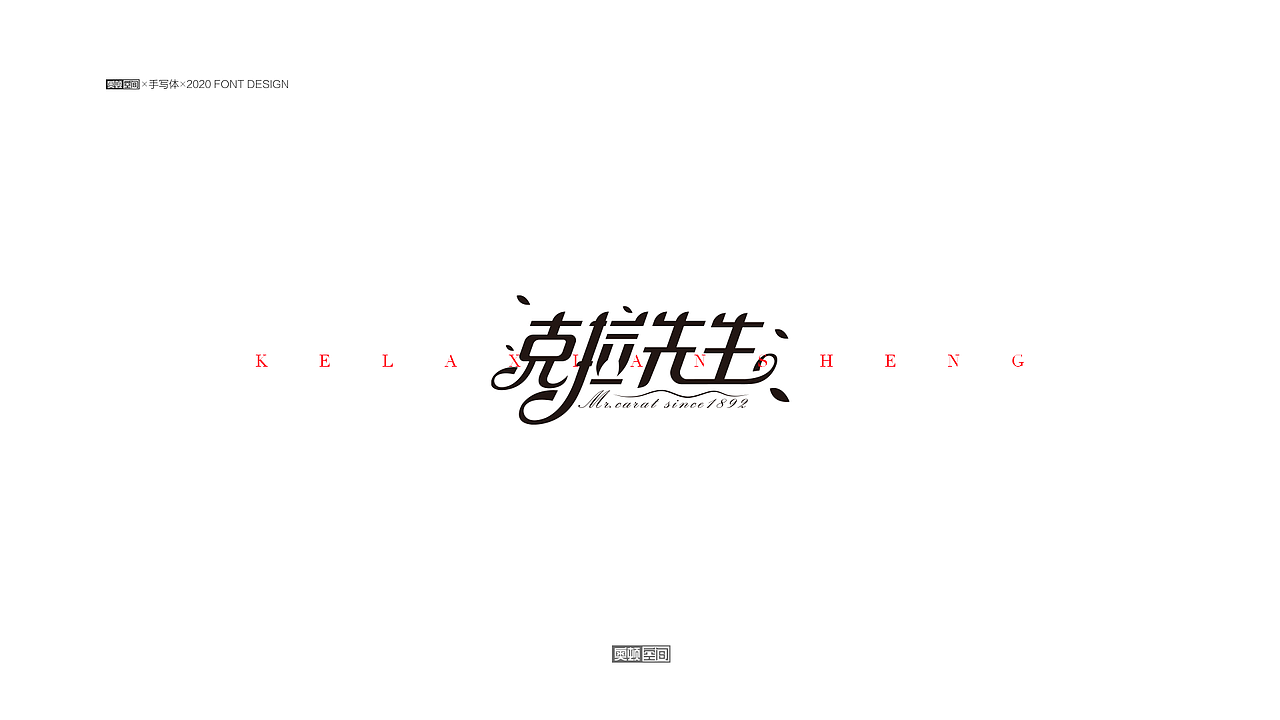 2021字体设计（1）（图ZMjQzMDE3MDAw） - 字体/字形 - 站酷设计师奥顿空间原创素材 - 站酷ZCOOL
