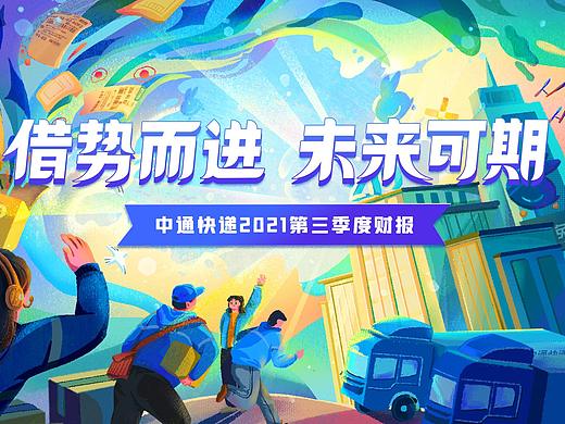 中通快递 2021 Q3财报