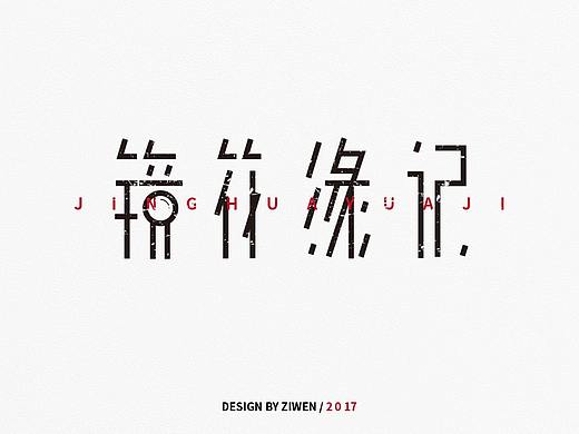 字体设计-壹 《致敬窦唯》