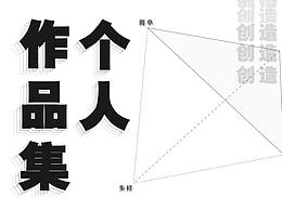 个人作品集-2018