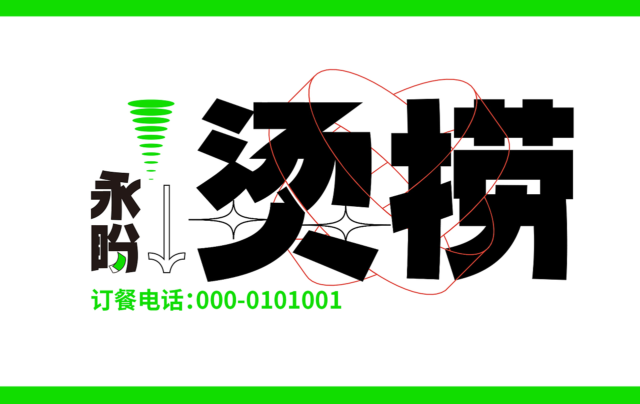 永盼烫捞 - 真味入情 真情入味