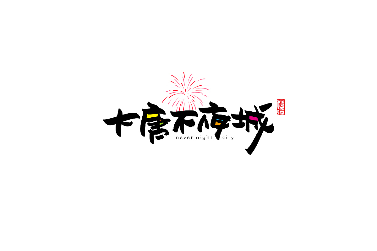 金陵字造-手写（图ZMjc0MTUyNTk2） - 字体/字形 - 站酷设计师金陵字造局原创素材 - 站酷ZCOOL