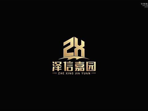 地产logo设计——泽信嘉园