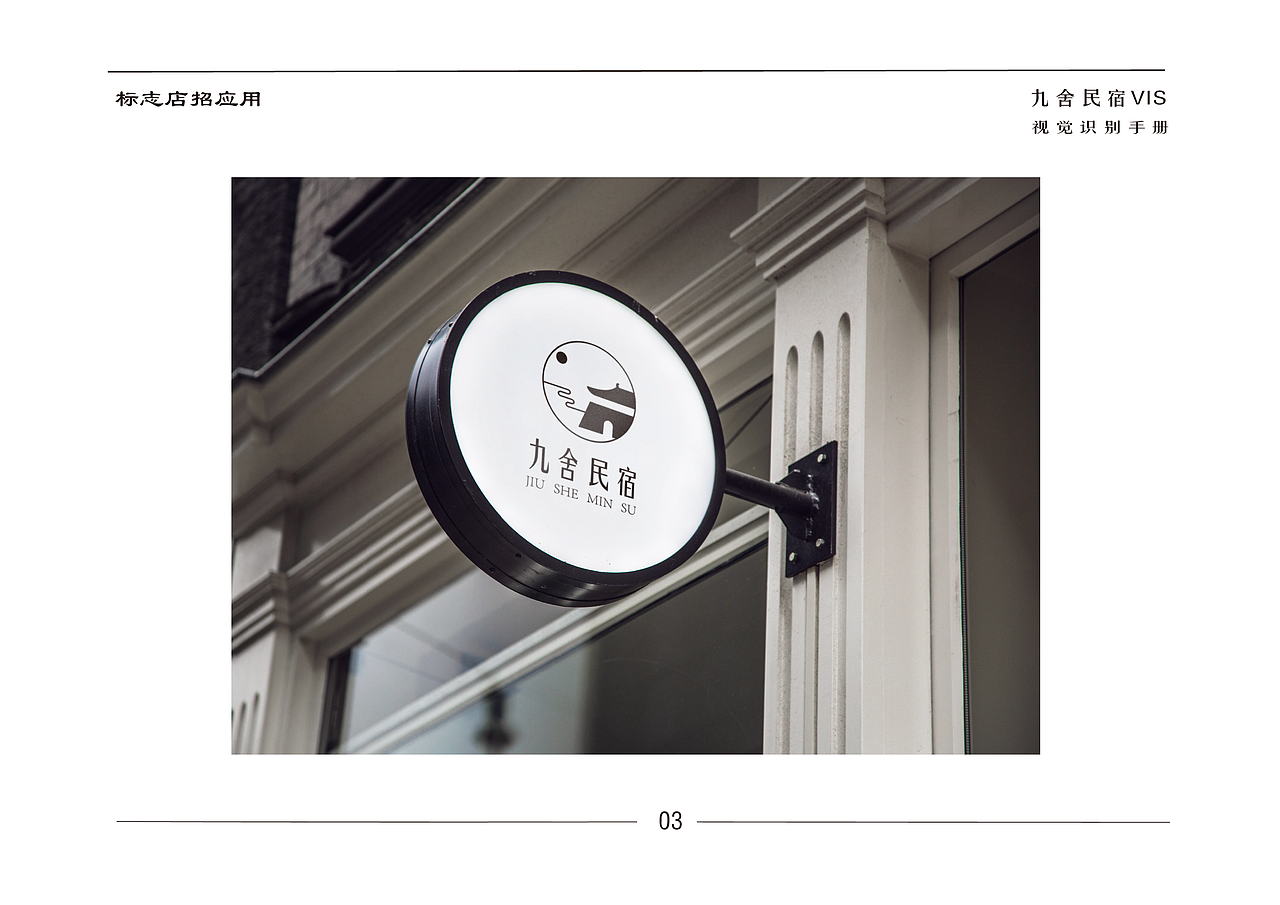 九舍民宿VI设计（图ZMjMxNjI1NjA0） - 品牌 - 站酷设计师Z糖糖原创素材 - 站酷ZCOOL
