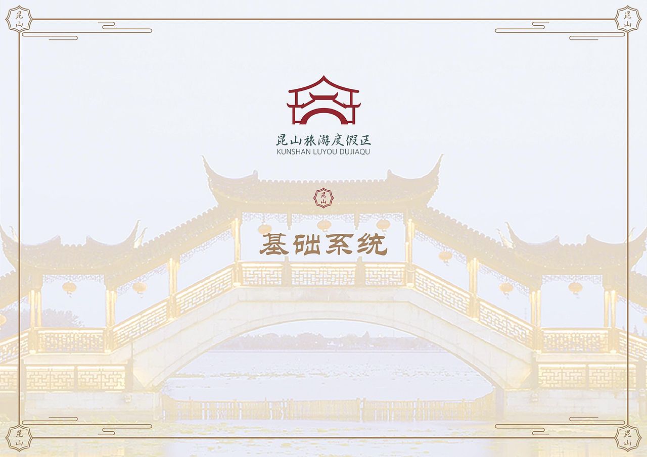 昆山旅游度假区logo---基础系统
