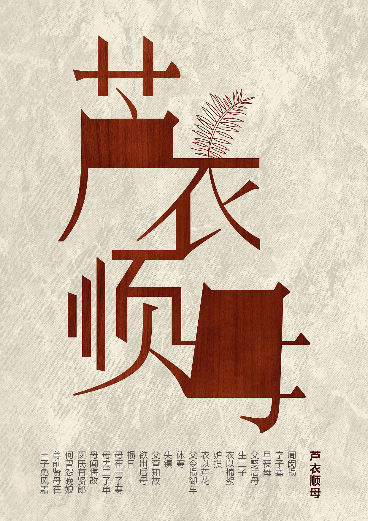 《二十四孝》（图ZMTI4MTE2MTU2） - 字体/字形 - 站酷设计师摇曳生姿原创素材 - 站酷ZCOOL