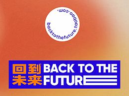 回到未来Back to the future品牌设计