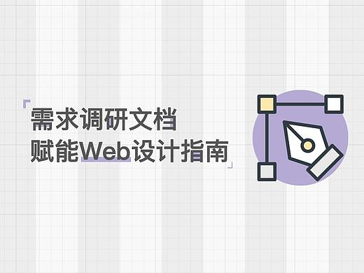 设计需求调研文档是如何赋能以用户为中心的Web设计的？