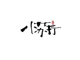 字体