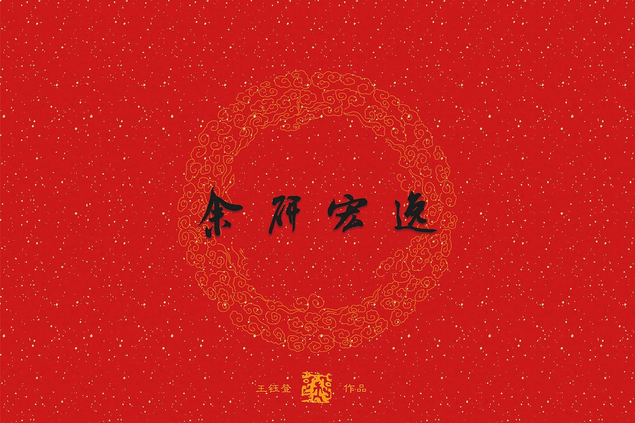 考研复试作品集-书法专业-艺术设计