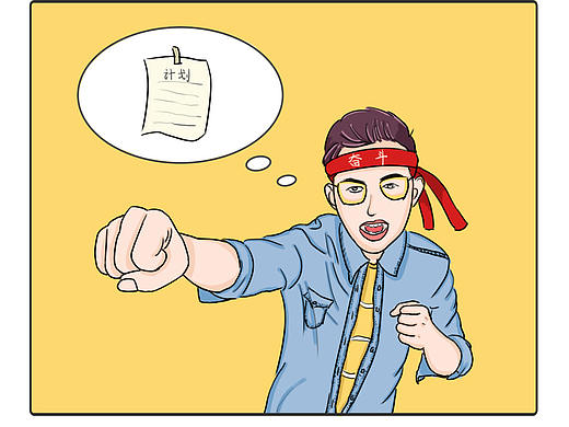 新学期-新计划