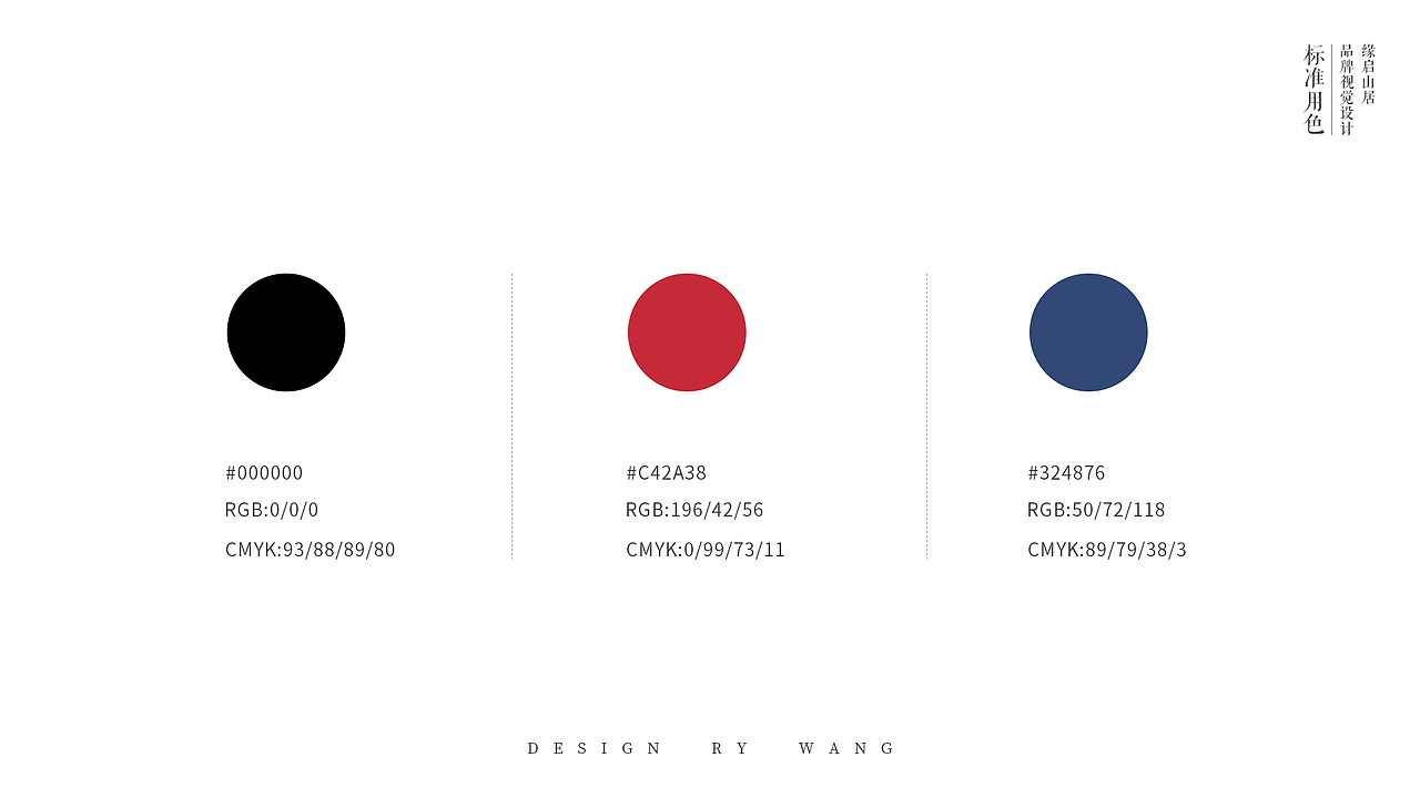 缘启山居视觉手册