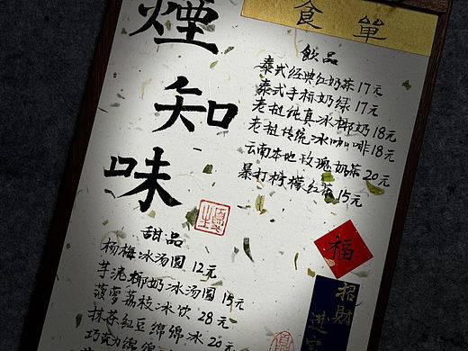 国风手写菜单｜烟知味