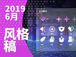 风格稿-日常练习-2019-06