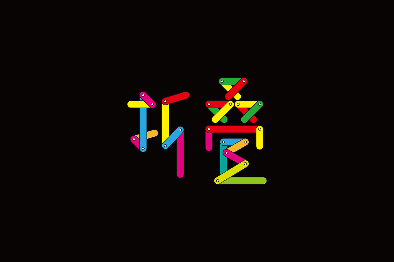 字体设计-第90期（图ZNTU2NDkwMjQ=） - 字体/字形 - 站酷设计师大蒜苗原创素材 - 站酷ZCOOL