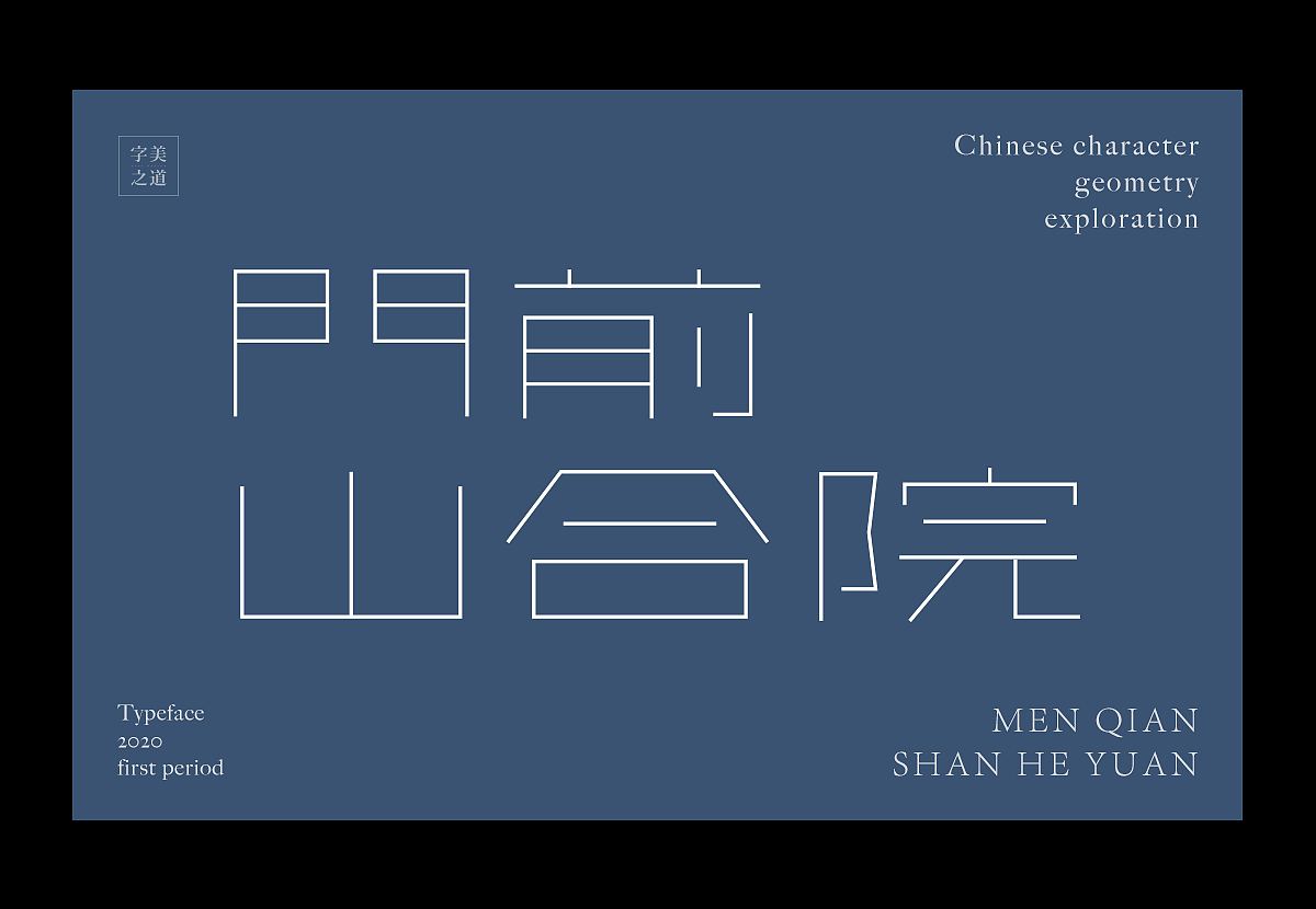 汉字几何的可能性(图ZMjEyMzMwNjI4) - 字体/字形 - 站酷设计师文两道原创素材 - 站酷ZCOOL