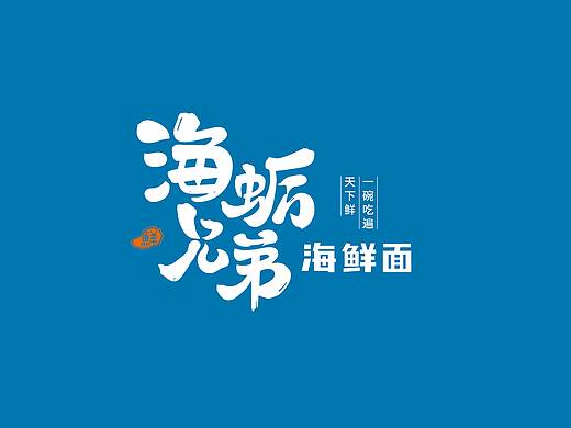 海蛎兄弟 | 海鲜面品牌塑造