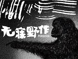刺眼的黑-无寐野作