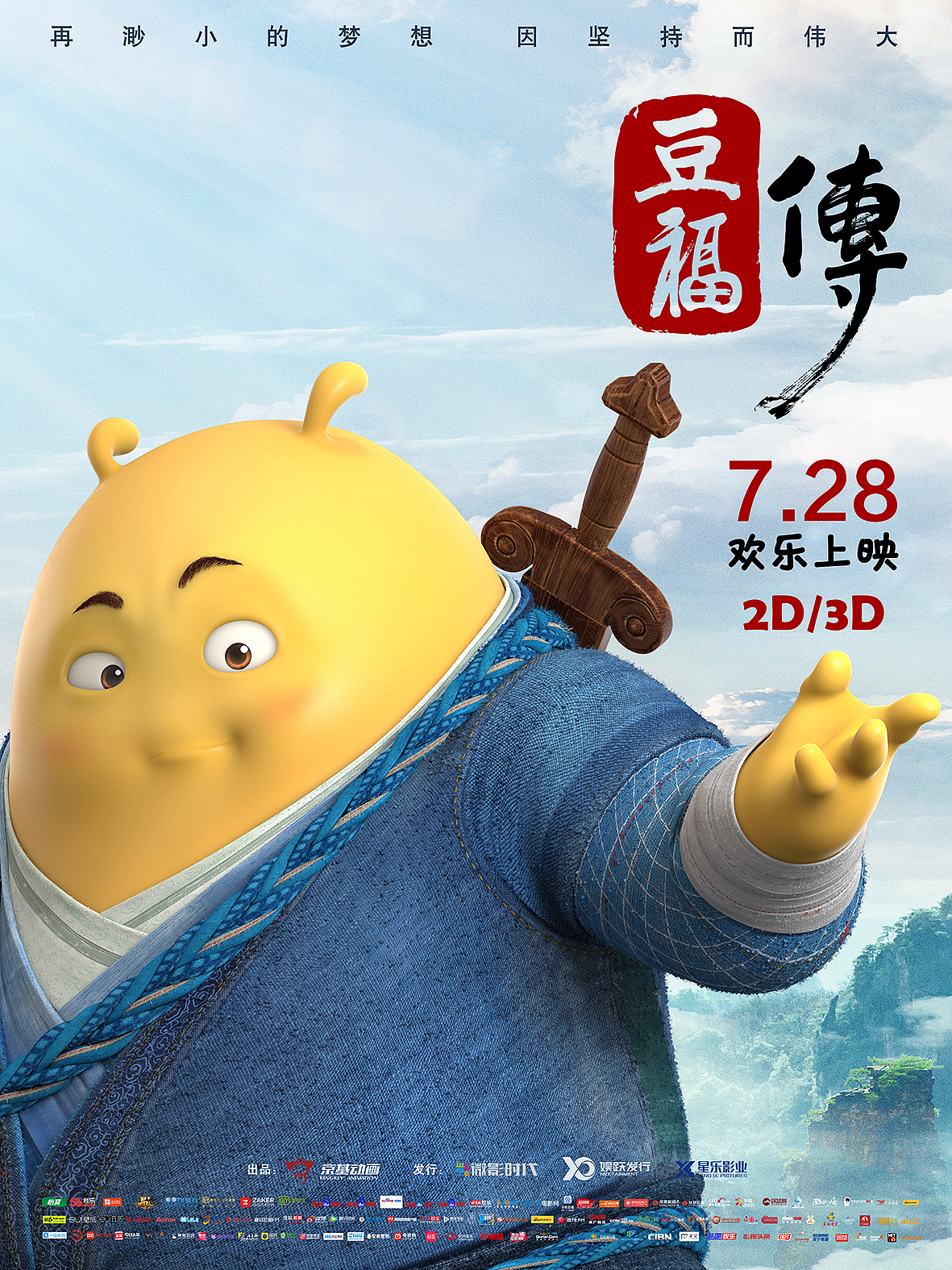 国产原创3d动画大电影《豆福传》物料设计