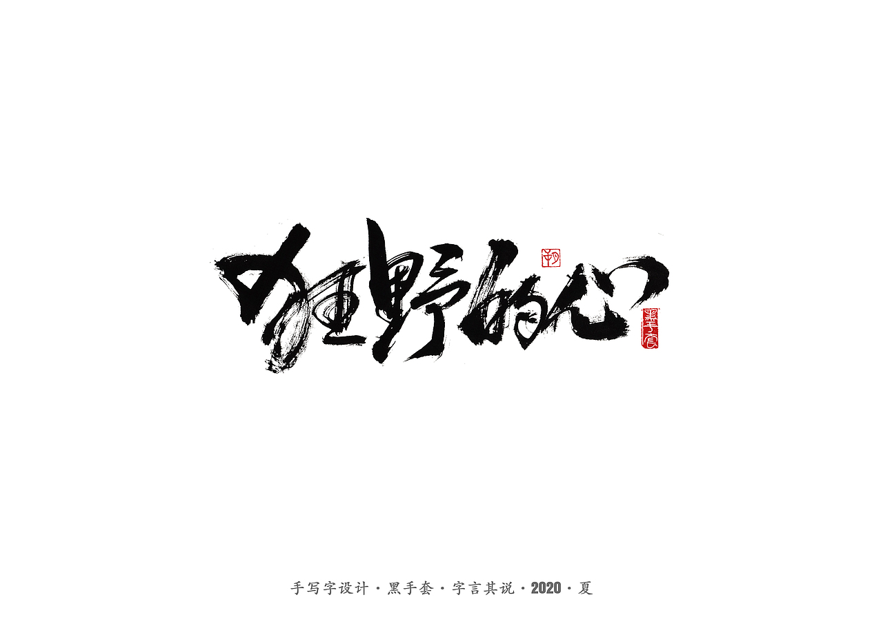 手写字 · 《安与骑兵》（图ZMjI1MDMyMjY0） - 字体/字形 - 站酷设计师字言其说原创素材 - 站酷ZCOOL