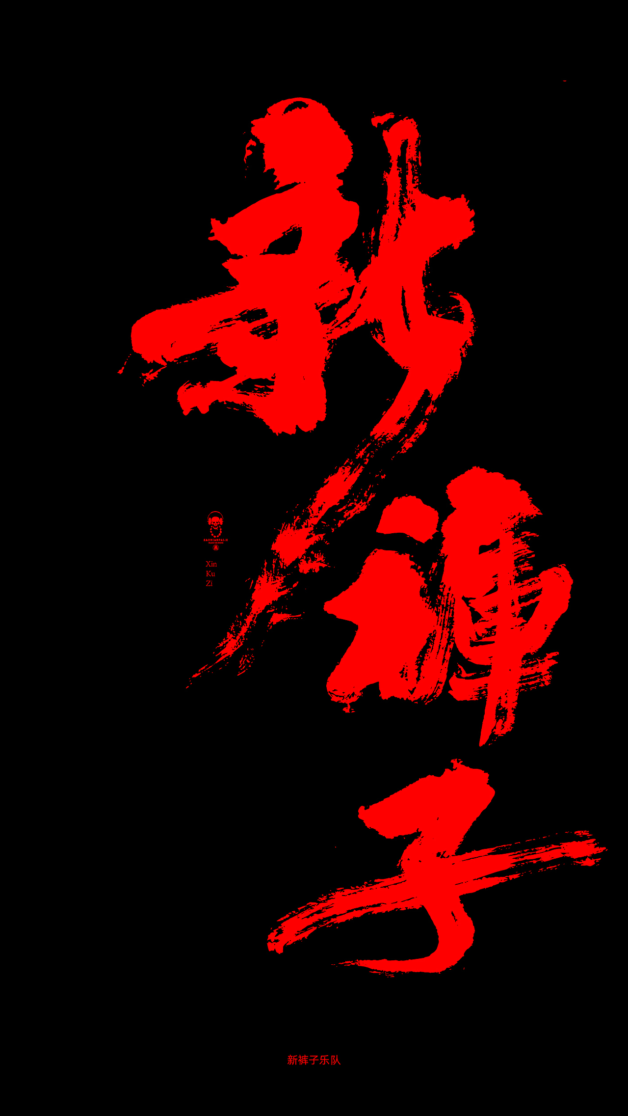 乐队（图ZMTY3NDEzNjgw） - 字体/字形 - 站酷设计师黄叁少原创素材 - 站酷ZCOOL