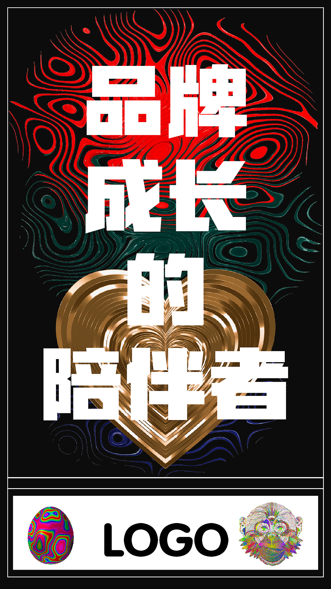 创意主视觉海报