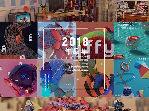 2018年作品集