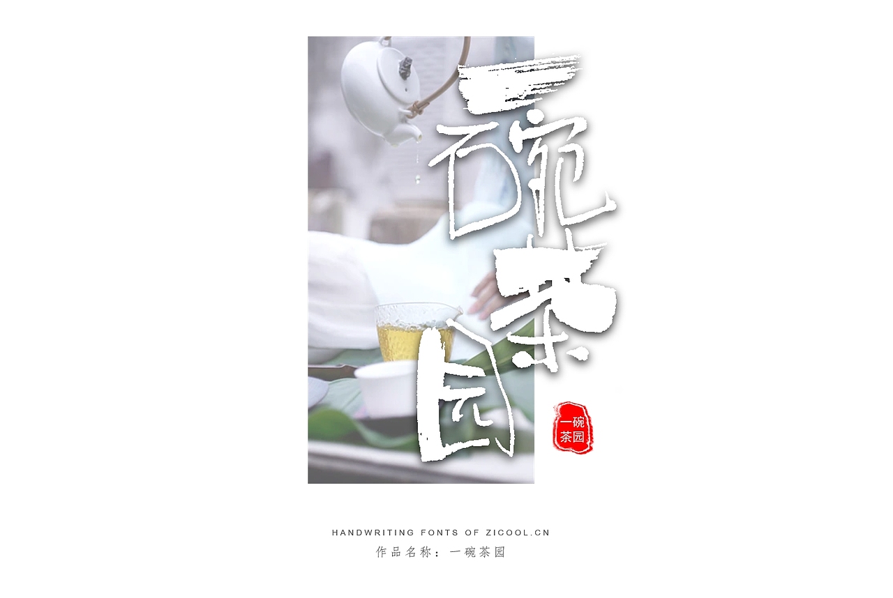 纯手写创意字体设计丨字酷zicool丨中国汉字本来就很酷