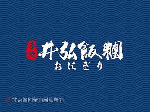 井弘饭团品牌VI设计