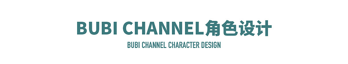 猫王收音机旗下IP潮玩公仔设计ART TOY-BUBI CHANNEL