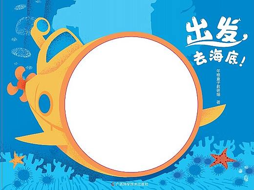 出发去海底