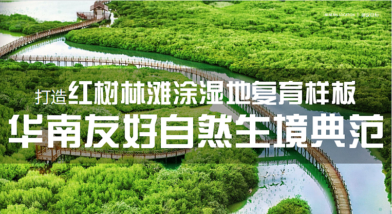2022海南海口三江红树林湿地公园景观概念方案-111P