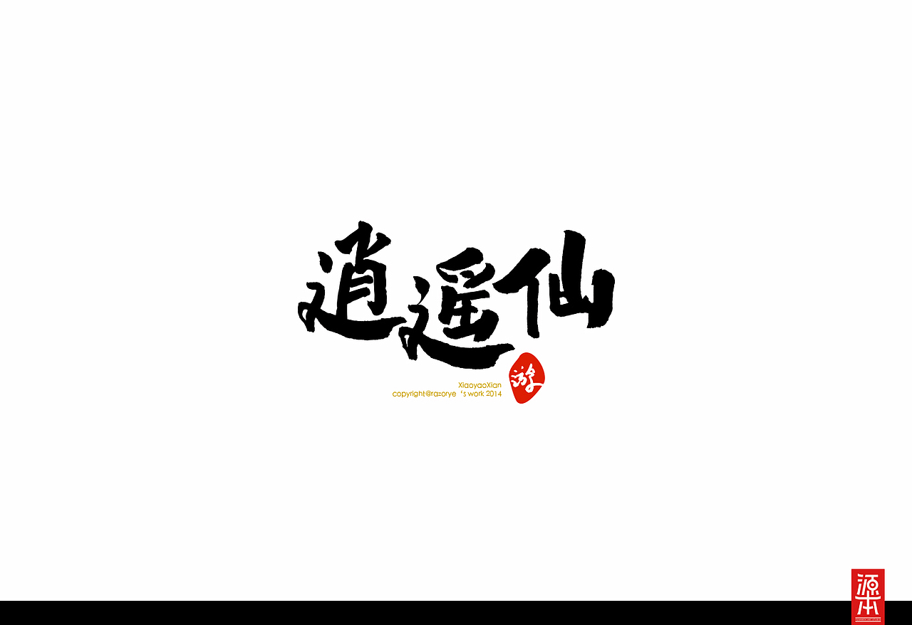 阿叶字体作品整理集1(图ZMTczODkwOTI=) - 字体/字形 - 站酷设计师叶天宇喜鹊造字原创素材 - 站酷ZCOOL