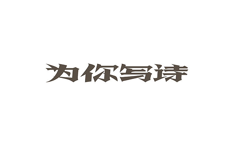 2015字设合集