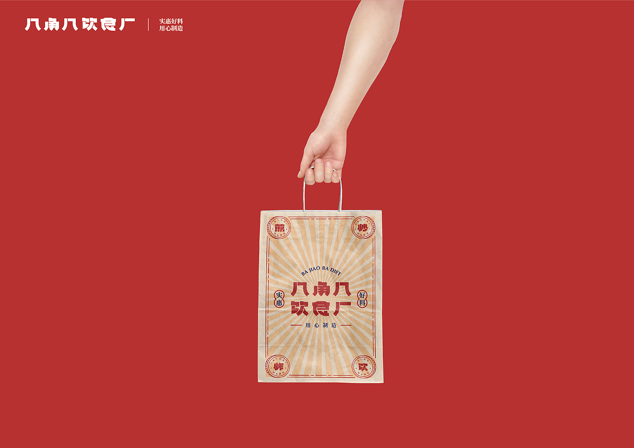 UP品牌设计工作室-八角八饮食厂-餐饮品牌视觉设计（图ZMjMzNjg1ODQw） - 品牌 - 站酷设计师一纸青盐原创素材 - 站酷ZCOOL