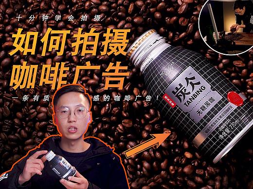 【宇哥幕后】如何拍摄一条有质感的咖啡广告？全干货