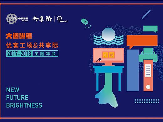 2018年 優(yōu)客工場&共享際 主題年會(huì)視覺設(shè)計(jì)（個(gè)人主頁-ZMjYxNzM5OTI=） - 海報(bào) - 站酷設(shè)計(jì)師零九視覺原創(chuàng)素材 - 站酷ZCOOL