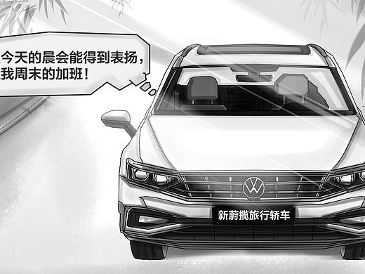 大众进口汽车新蔚揽旅行轿车互动绘画