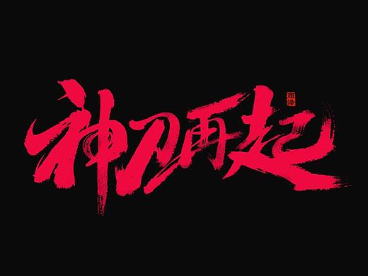 神刀再起（14） 