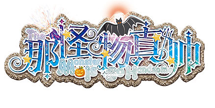 标题字（已商用）（图ZMTE0Mjg1Mzk2） - 字体/字形 - 站酷设计师万年小狐SAMA原创素材 - 站酷ZCOOL