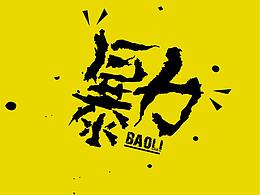 字体设计  造字设计  