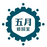 五月修图室的头像